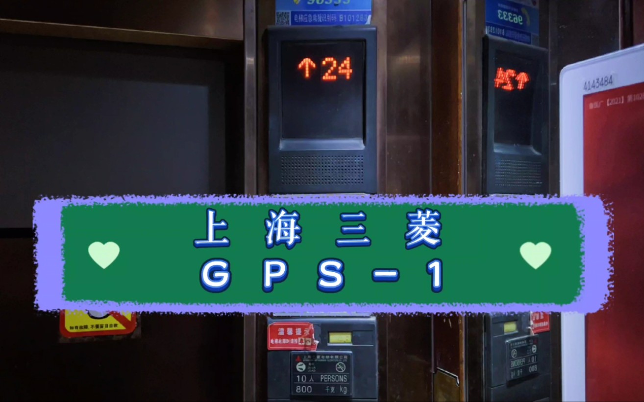 【G3111】上海三菱GPS1电梯ⷩ’岛银禧苑A座哔哩哔哩bilibili