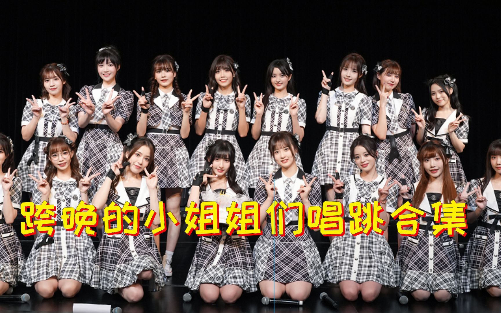 2022最美的夜 bilibili晚会跨晚的小姐姐们唱跳合集：-综艺-全集-高清独家在线观看-bilibili-哔哩哔哩