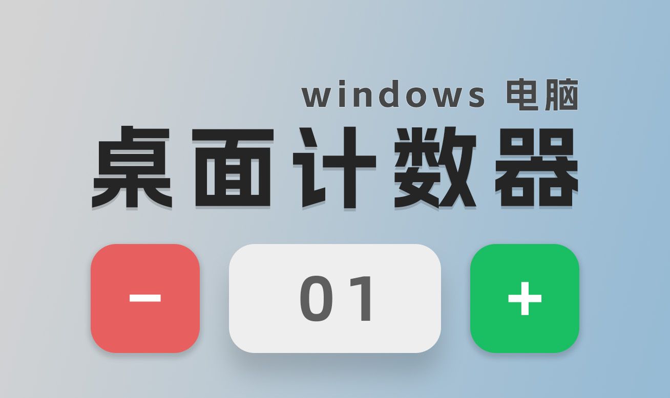 新增一款win电脑桌面计数器组件,支持自定义多个变化值,数值变化记录.哔哩哔哩bilibili