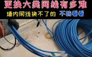 Télécharger la video: 更换六类网线有多难？墙内网线换不了的，不妨来看看