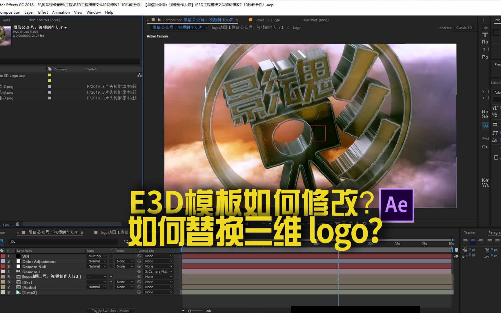 AE工程E3D模板不会修改?手把手教您替换logo!哔哩哔哩bilibili