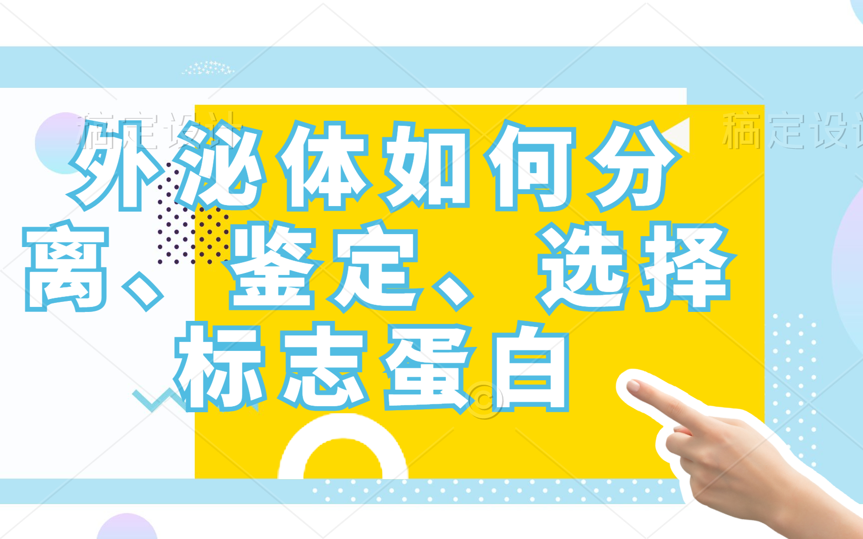 【科研杂谈】三分钟帮你搞定科研宠儿外泌体的分离,鉴定,以及外泌体标志蛋白的选择哔哩哔哩bilibili