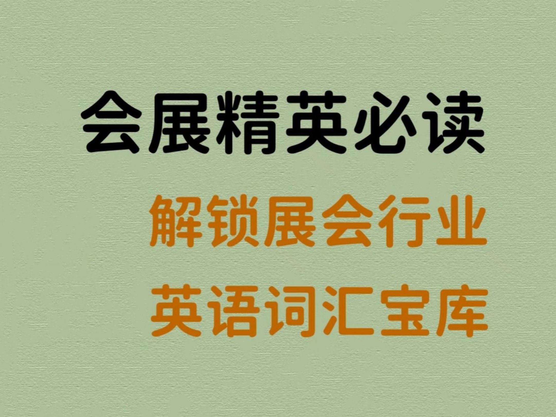 会展精英必读:解锁展会行业英语词汇宝库𐟔奓”哩哔哩bilibili