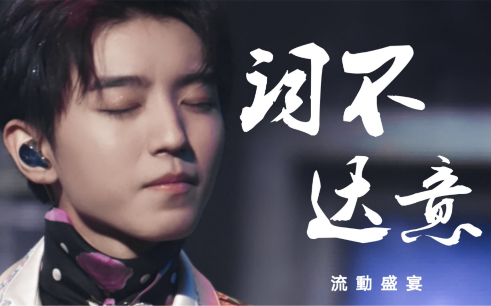 王俊凯直拍词不达意流动盛宴