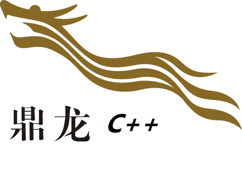 鼎龙中文C++