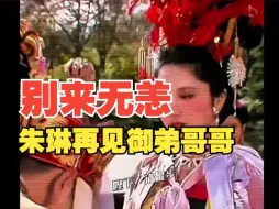 Download Video: 女王国的女儿情，朱琳再见御弟哥哥，别来无恙。