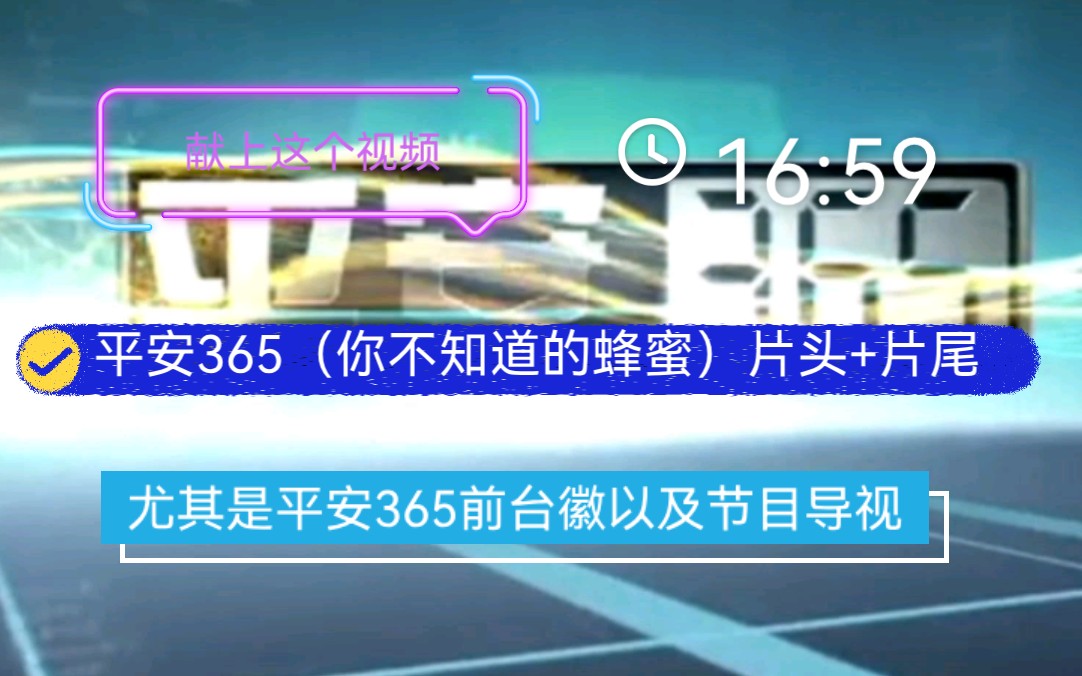 cctv12平安365(你不知道的蜂蜜)片头+片尾 尤其是平安365前台徽以及节目导视 (2011.10.21)哔哩哔哩bilibili