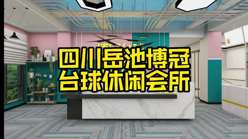 四川岳池博冠台球休闲运动会所哔哩哔哩bilibili