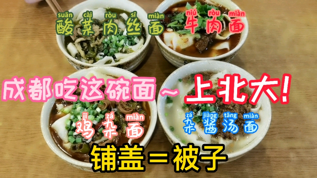 成都超好吃的铺盖面,吃面上北大!哔哩哔哩bilibili