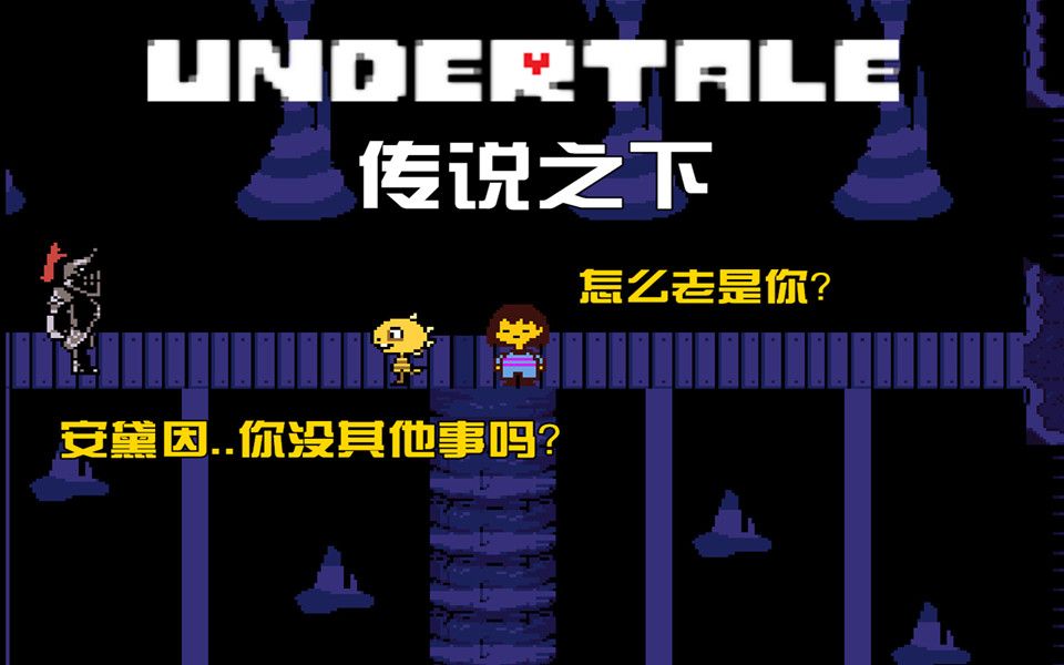 [图]【小臣实况】救命挚友小恐龙-传说之下（undertale)-EP8