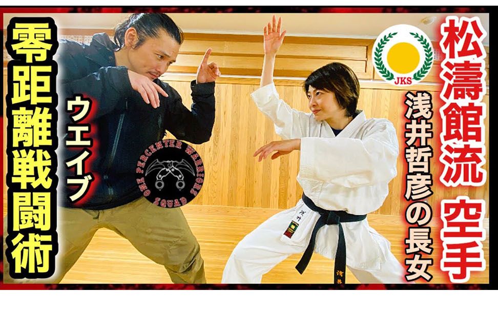 【松涛流空手道】纯度又提高了