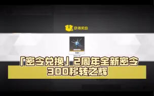 Download Video: 【深空之眼】「密令兑换」2周年全新密令：300移转之辉