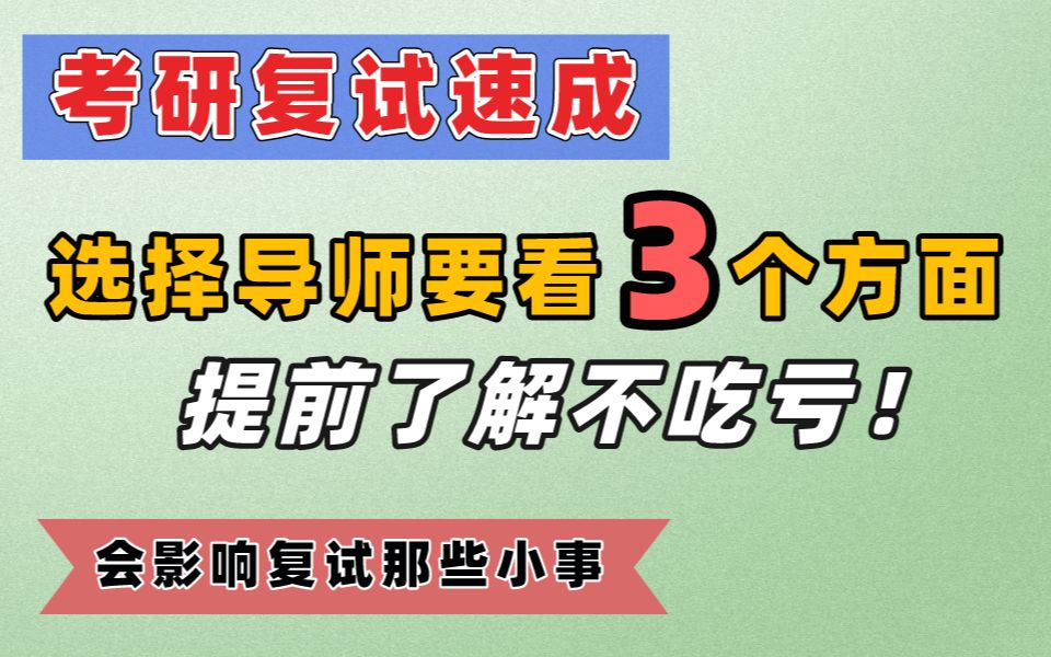 【导师双选】什么时候联系导师?如何选择?如何联系?哔哩哔哩bilibili