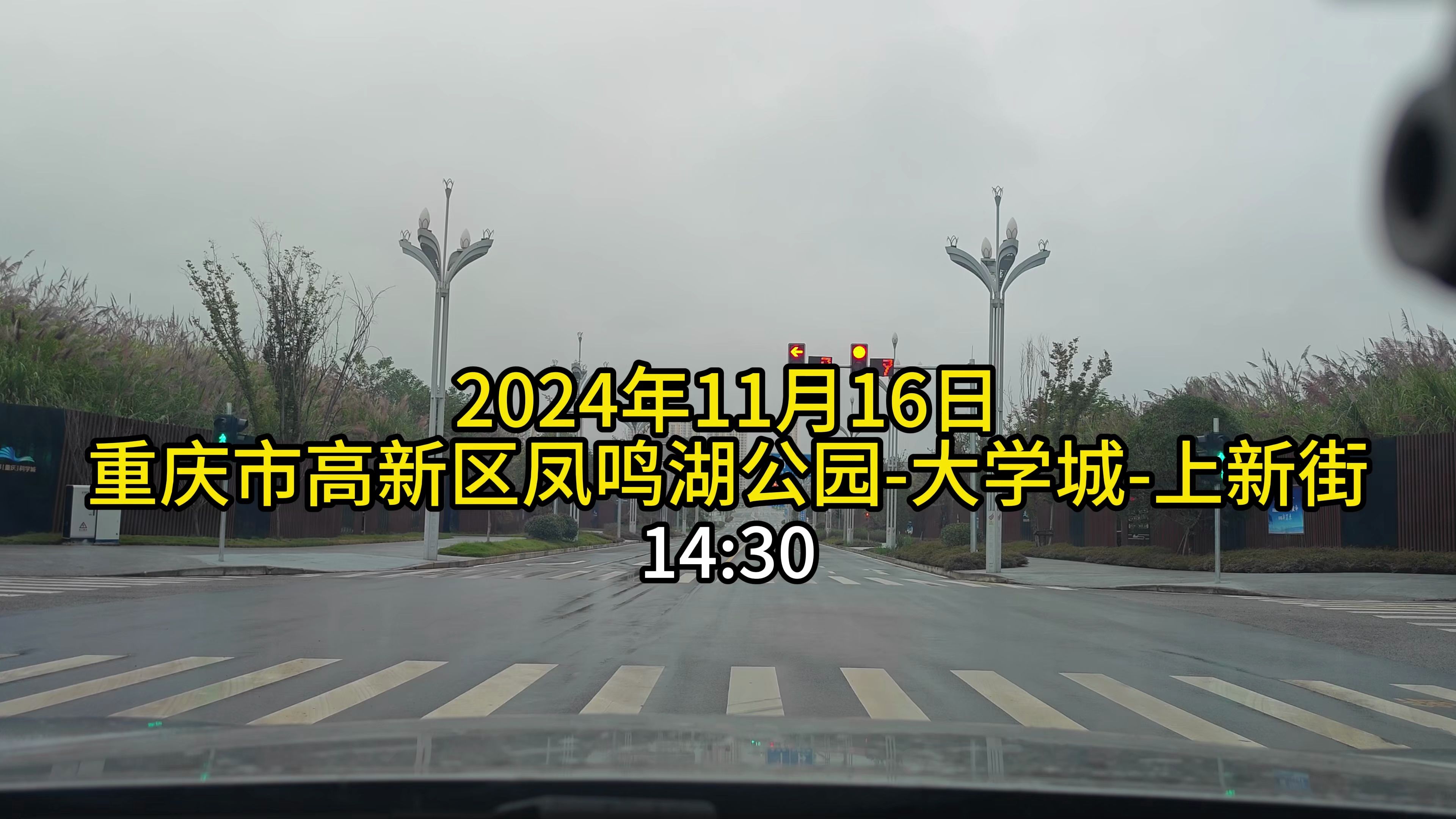 2024.11.16重庆市高新区凤鸣湖公园经金玥路凤苑路新州高龙新凤曾家大道大学城南二路中路北路西双大道双碑隧道大桥江安路内环快速到上新街【4K】哔...