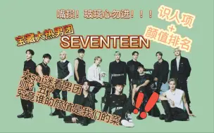 【seventeen】Reaction 缺德+锐评的认人颜值排序向！嘴毒预警！