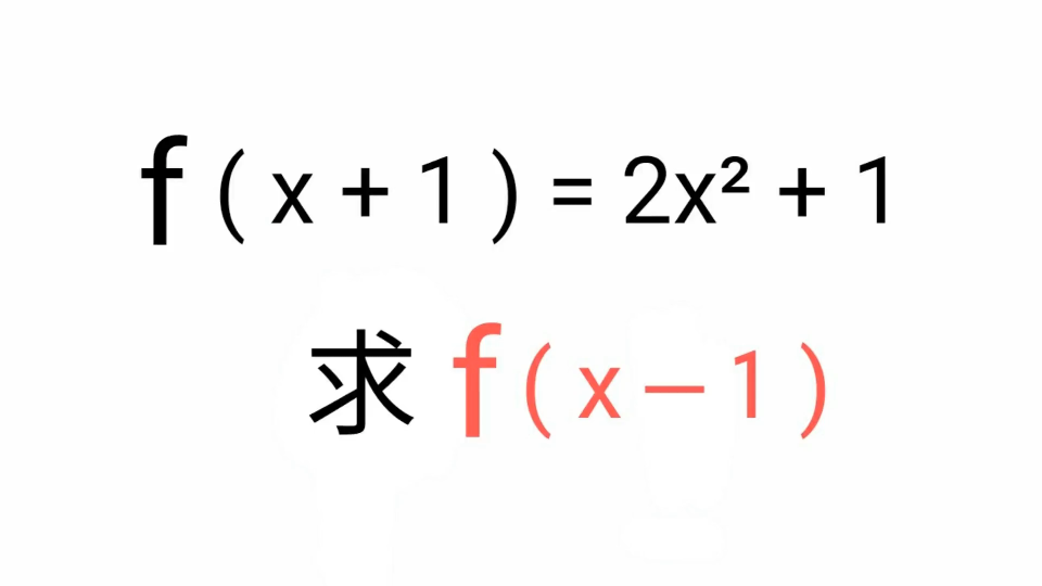 [图]f(x+1)=2x²+1，求f(x-1)，方法真巧妙