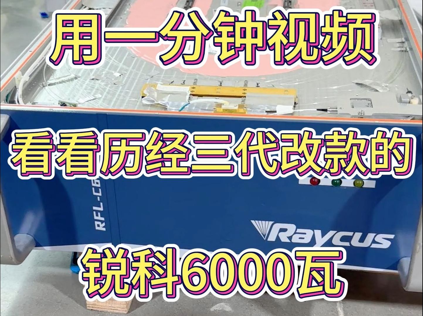 用一分钟视频,来见证一下锐科6000瓦八年的改款换代哔哩哔哩bilibili