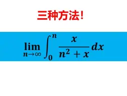 三种方法解决积分式极限：积累多了就上岸！