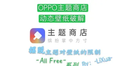 【OPPO主题商店】主题商店动态壁纸破解教程