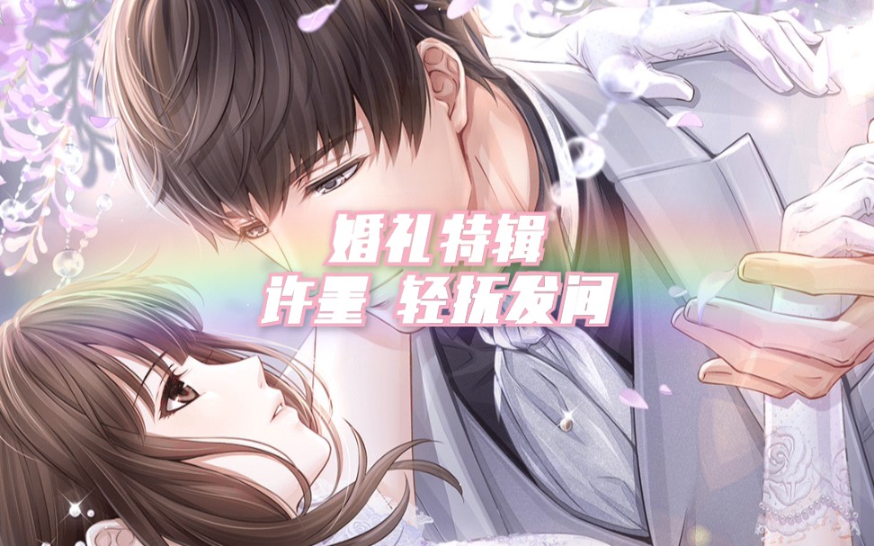 恋与制作人 znsb 双声道 婚礼 许墨 轻抚发间_哔哩哔哩 (゜-゜)つロ