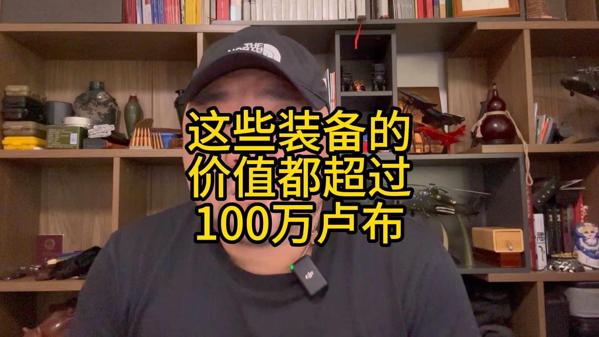 这些装备的价值都超过100万卢布哔哩哔哩bilibili