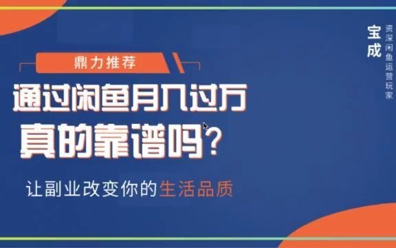 第1节:主业成就人生,副业改变命运!聊聊我是如何靠闲鱼月入过万的哔哩哔哩bilibili