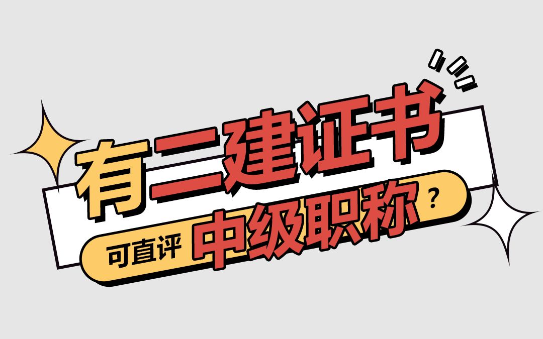 二建可以當職稱證書來用嗎?可以直接評中級工程師嗎?可以!