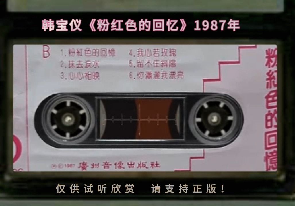 [图]1987年老磁带：韩宝仪《粉红色的回忆》B面