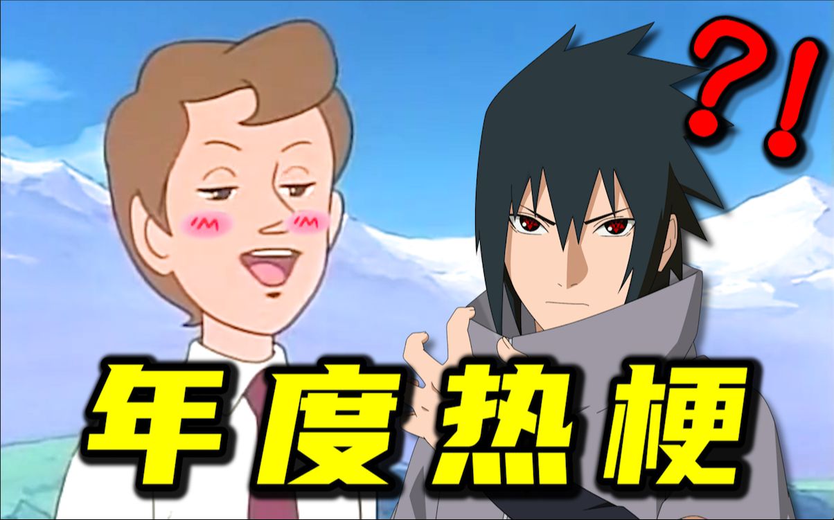 2023 年 度 热 梗 春 晚 剧 透 ！！！-三十六贱笑-三十六贱笑-哔哩哔哩视频