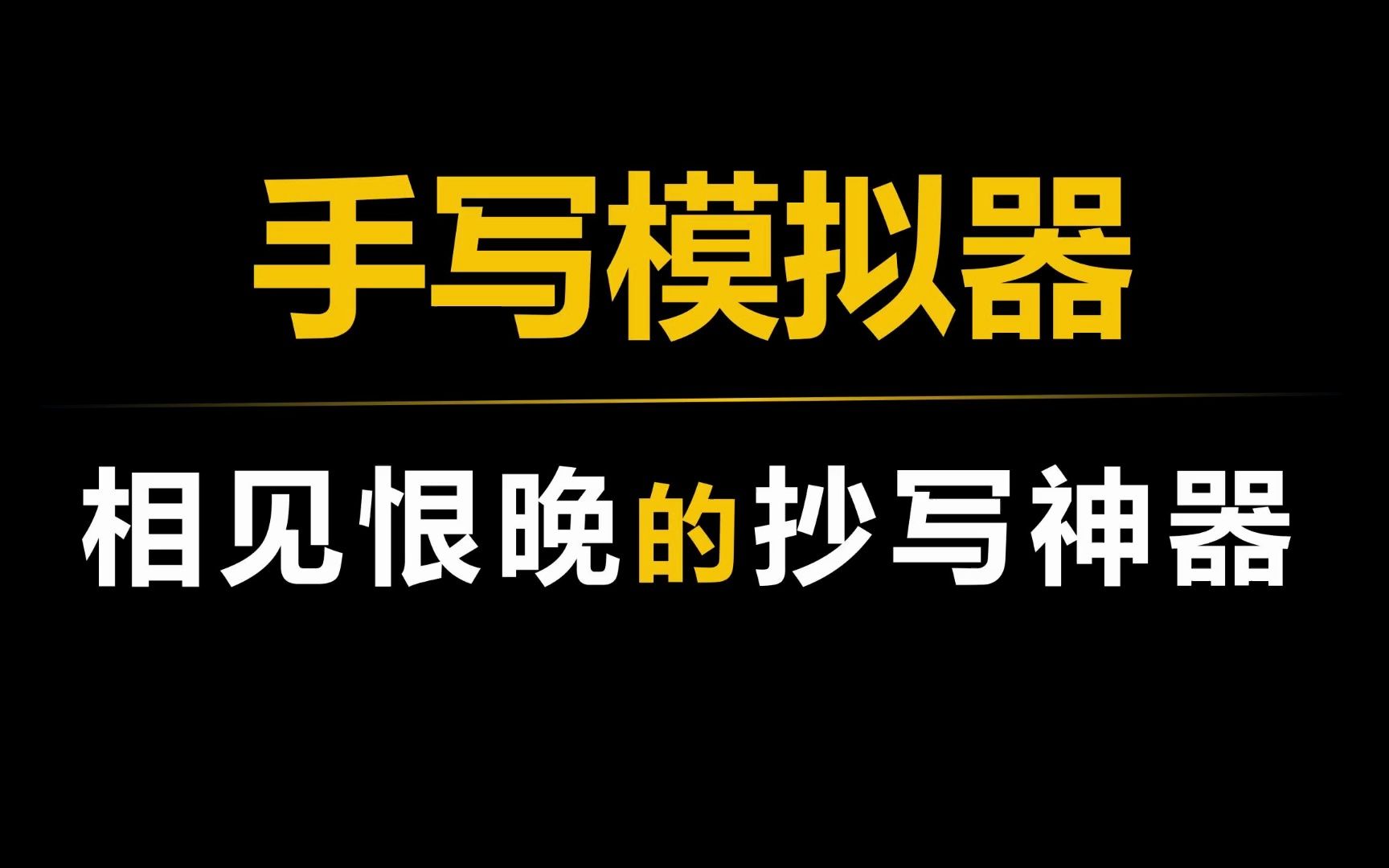 有了这款作业神器,检讨书、学习笔记、心得体会,分分钟搞定!哔哩哔哩bilibili