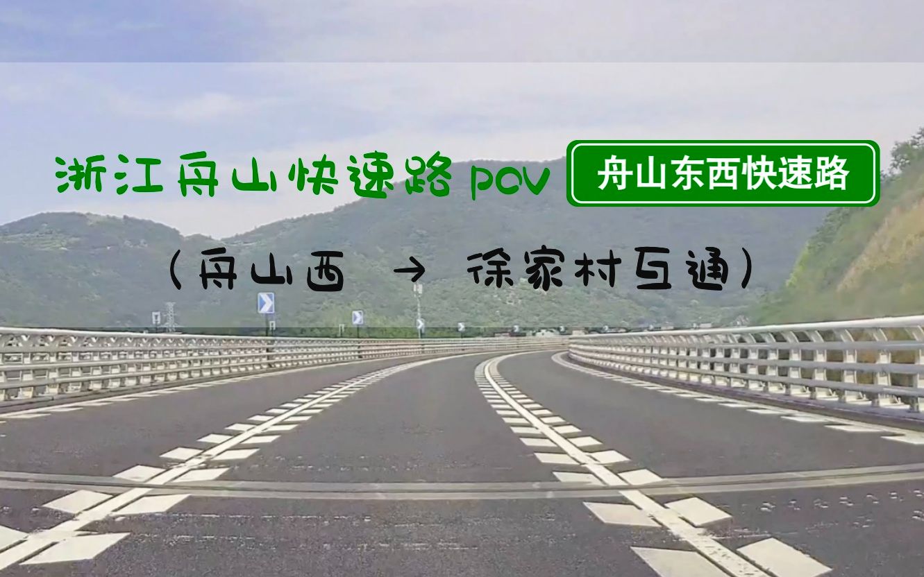 【POV 153】30分钟穿越舟山本岛——快速便捷的舟山东西快速路丨BGM:《夜空中最亮的星》哔哩哔哩bilibili