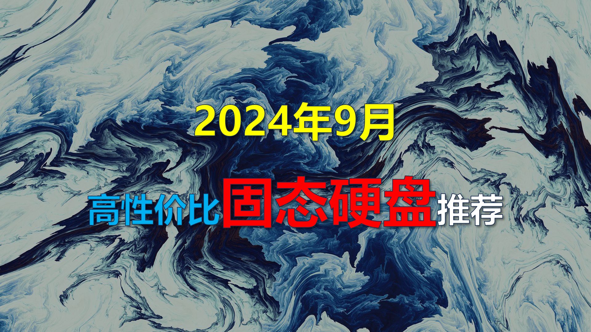 2024年9月固态硬盘推荐哔哩哔哩bilibili