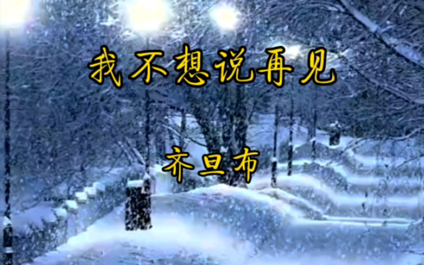 著名藏族歌手游牧时光原唱齐旦布演唱《我不想说再见》