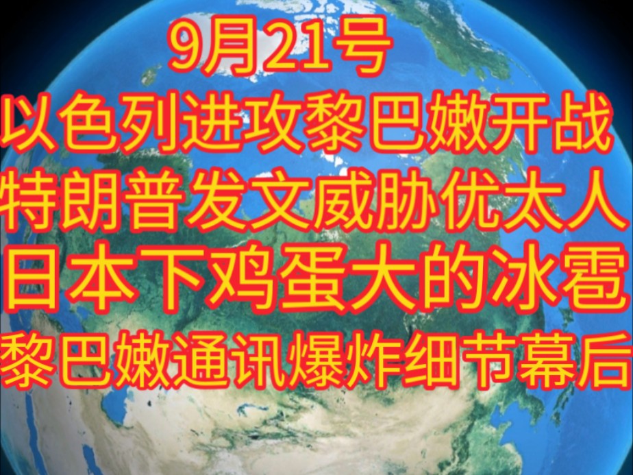 以色列进攻黎巴嫩开战,特朗普发文威胁优太人,日本下鸡蛋大的冰雹,黎巴嫩通讯爆炸细节幕后……哔哩哔哩bilibili