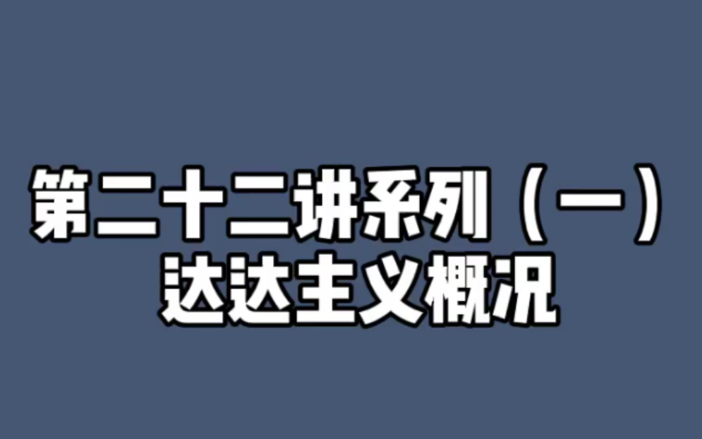 西方现代艺术第二十二系列一 达达主义概况哔哩哔哩bilibili