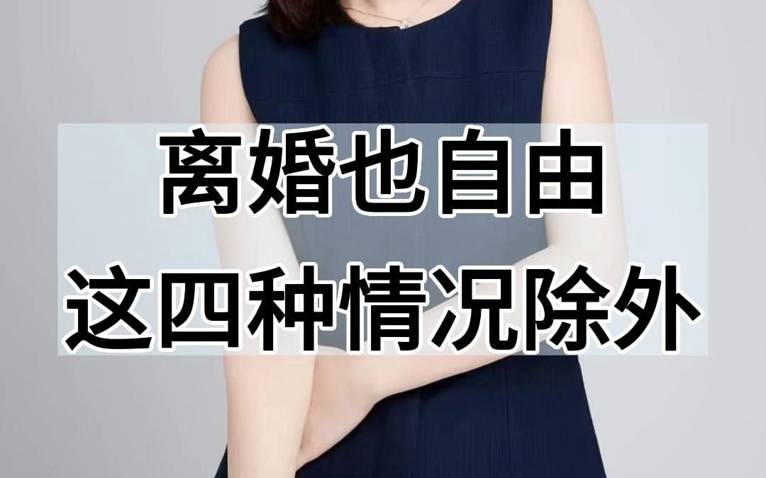 离婚也自由,这四种情况除外