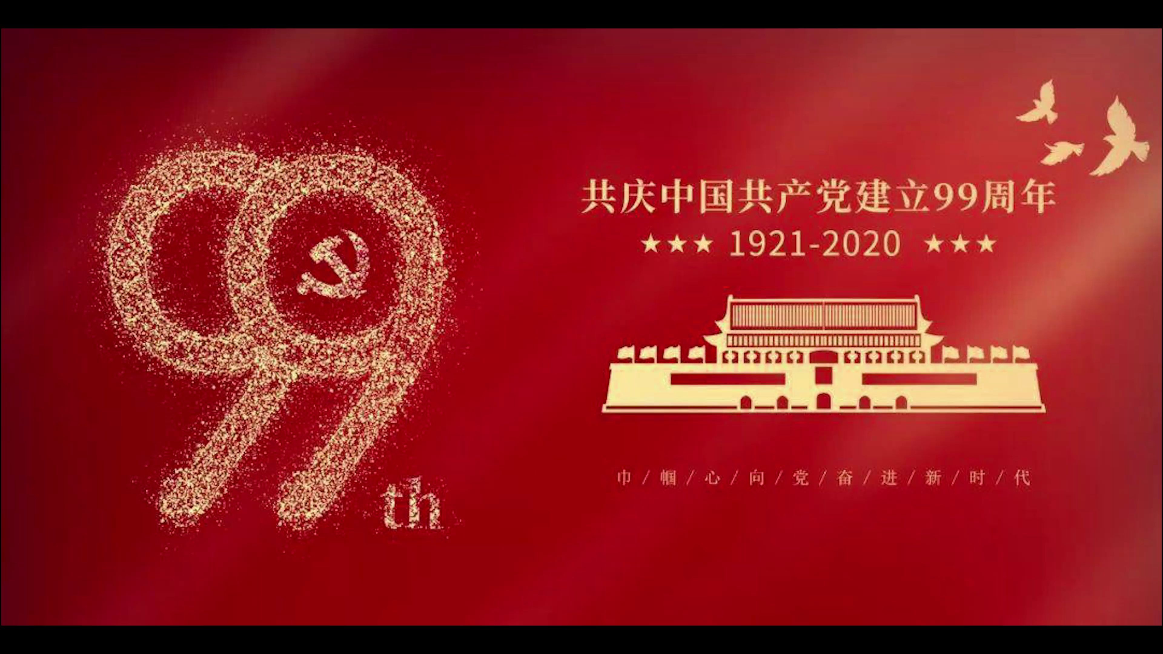 不忘初心 牢记使命 共庆中国共产党建立99周年哔哩哔哩bilibili