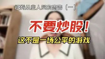 证券从业人员的忠告（一）：普通人不要炒股！这不是一场公平的游戏！