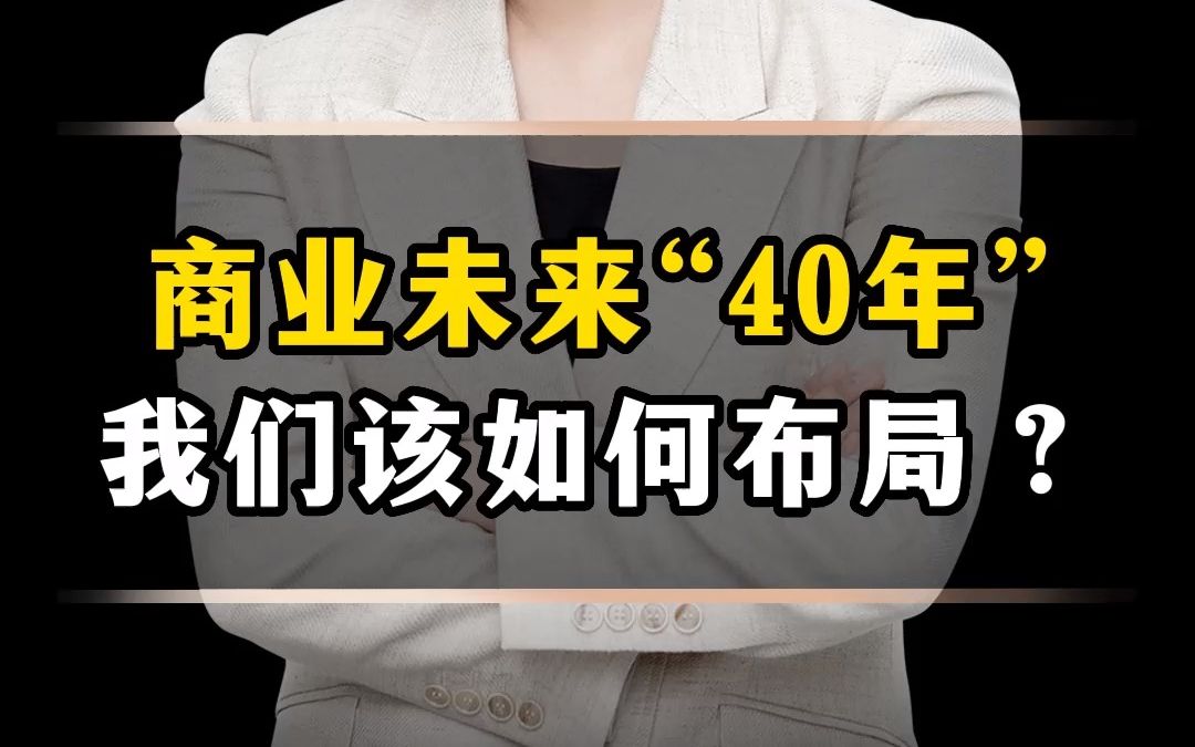 商业的未来40年,我们该如何布局!哔哩哔哩bilibili