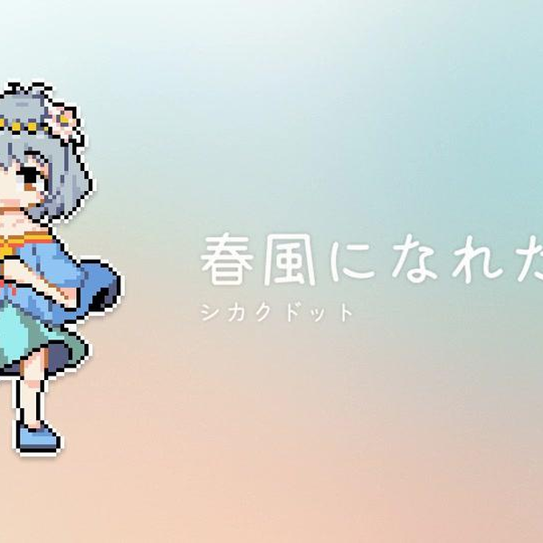 初音ミク】成为春风【シカクドット】_哔哩哔哩_bilibili