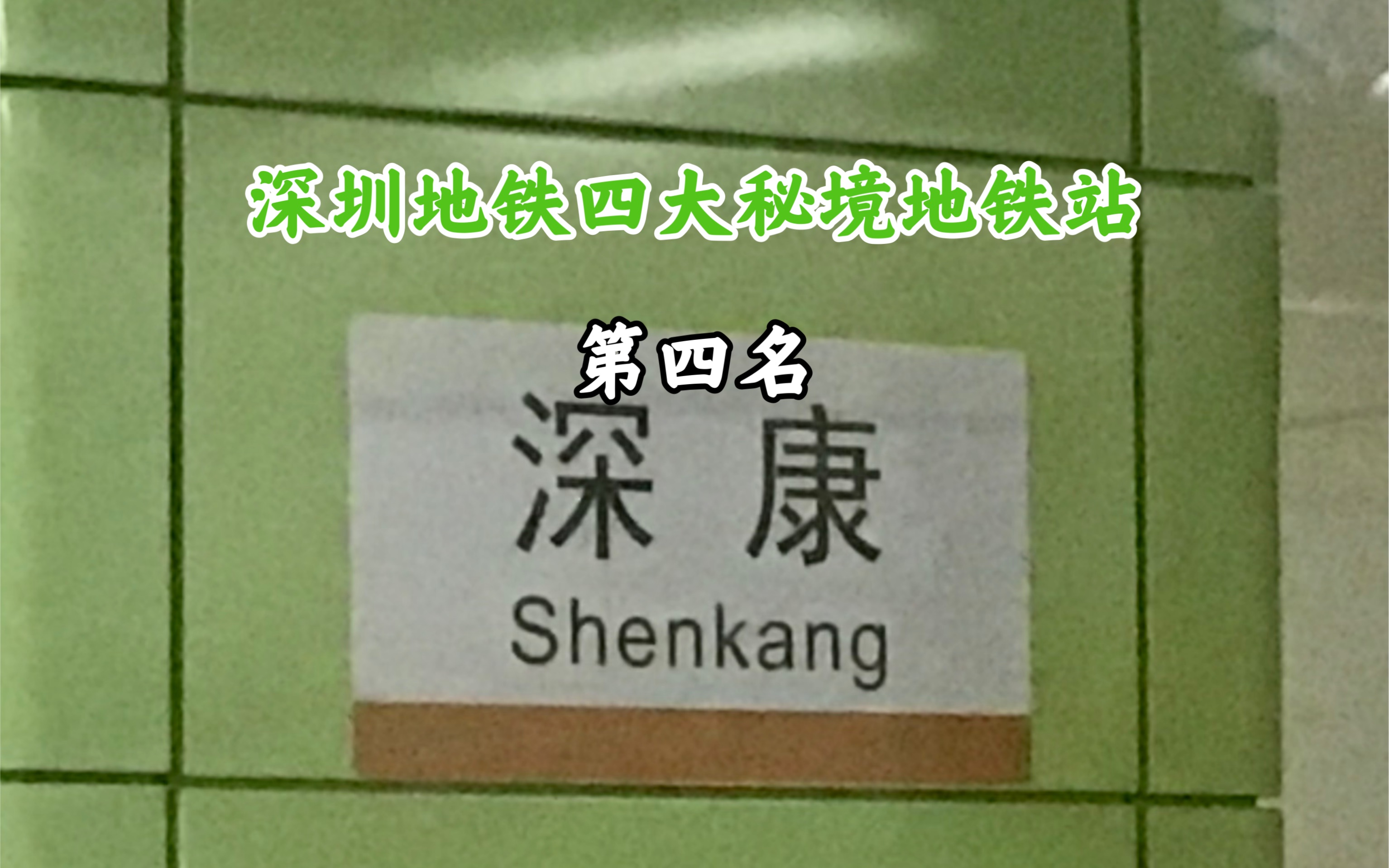 【深圳地铁】「市中心的世外桃源」四大秘境地铁站:第四名 深康站哔哩哔哩bilibili