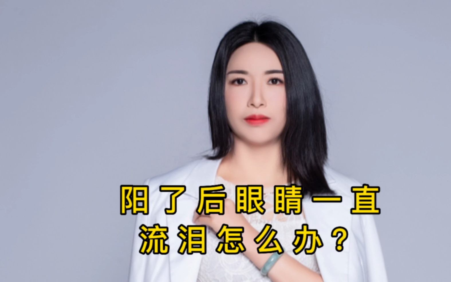 阳了之后眼睛一直流泪怎么办?一个方法教会你哔哩哔哩bilibili