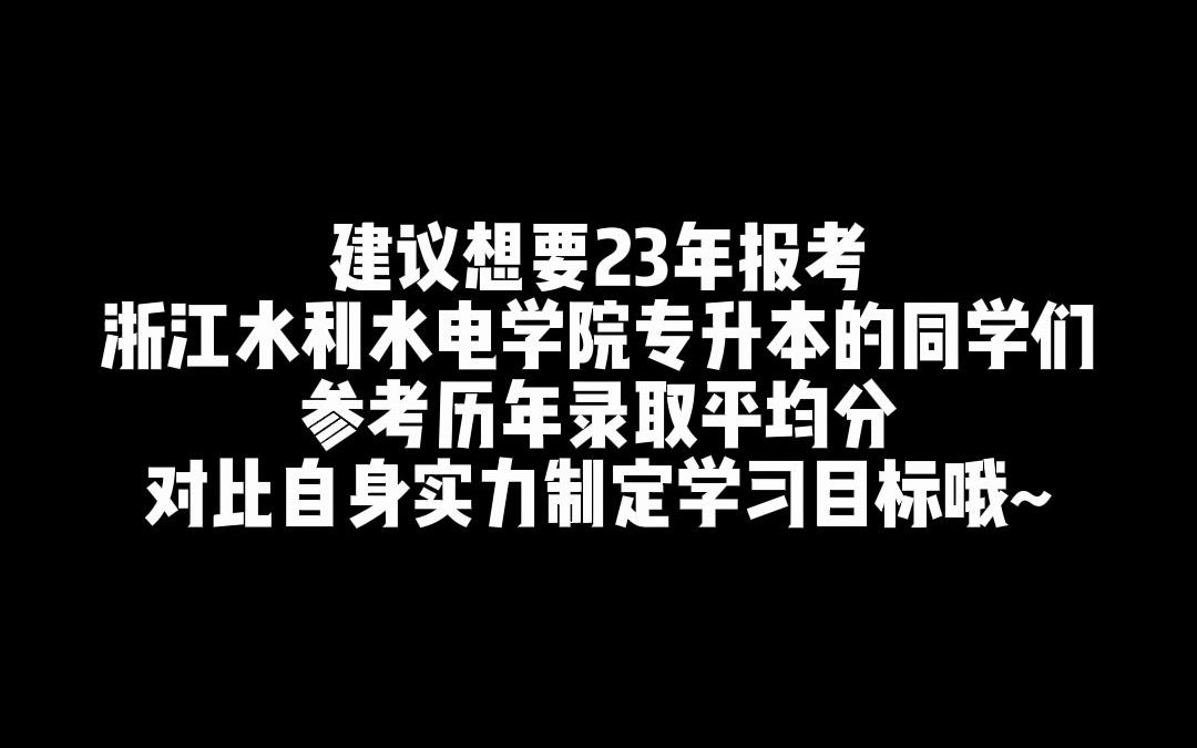 一分钟带你了解浙江水利水电学院! #专升本 #浙江专升本 浙江专升本 | 浙江专升本 | ——恭学网校哔哩哔哩bilibili