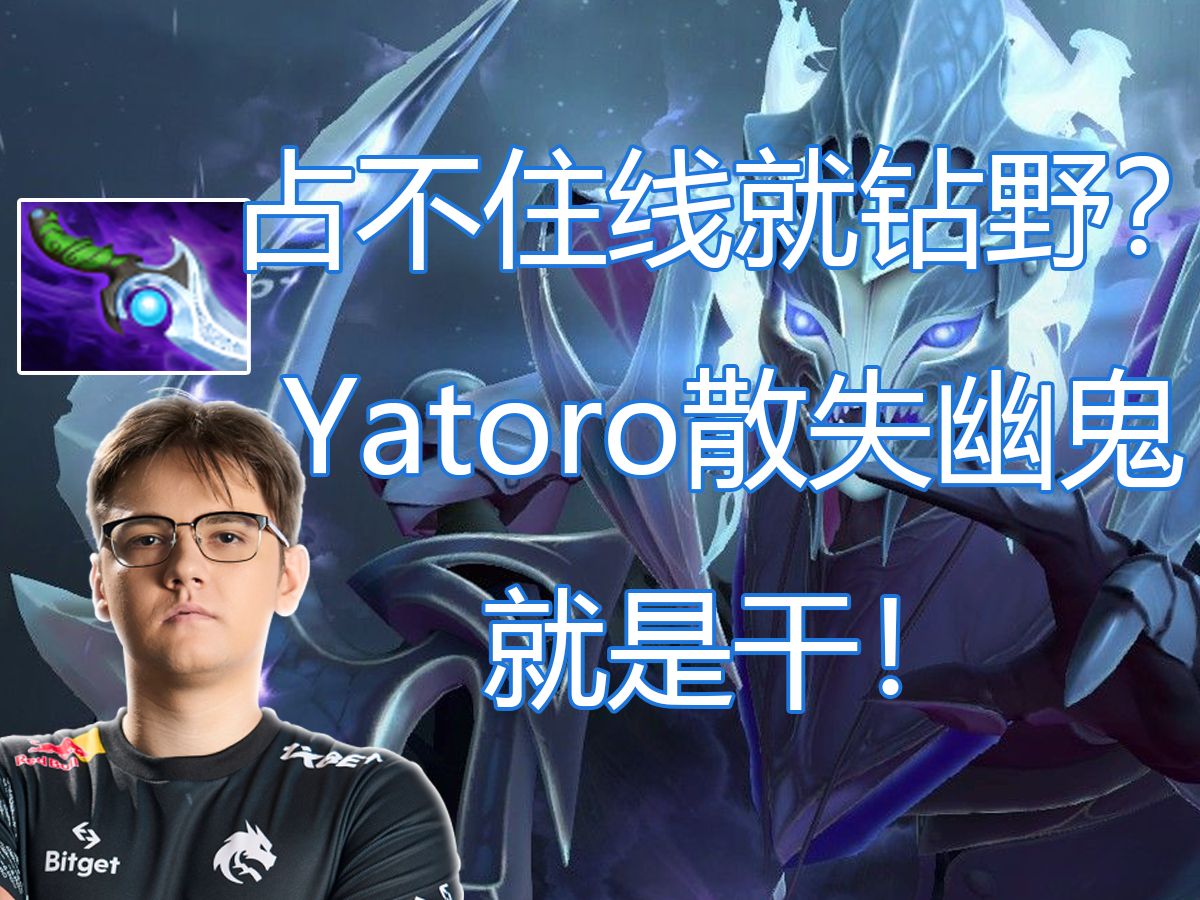 【DOTA2】线上被干烂了怎么办?Yatoro散失幽鬼赏心悦目的刷打结合!85参团率的完美C!电子竞技热门视频