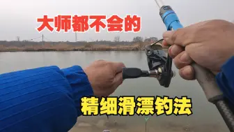 下载视频: 大师都不会的精细滑漂钓法，最详细教程，从打窝到中鱼，一气呵成