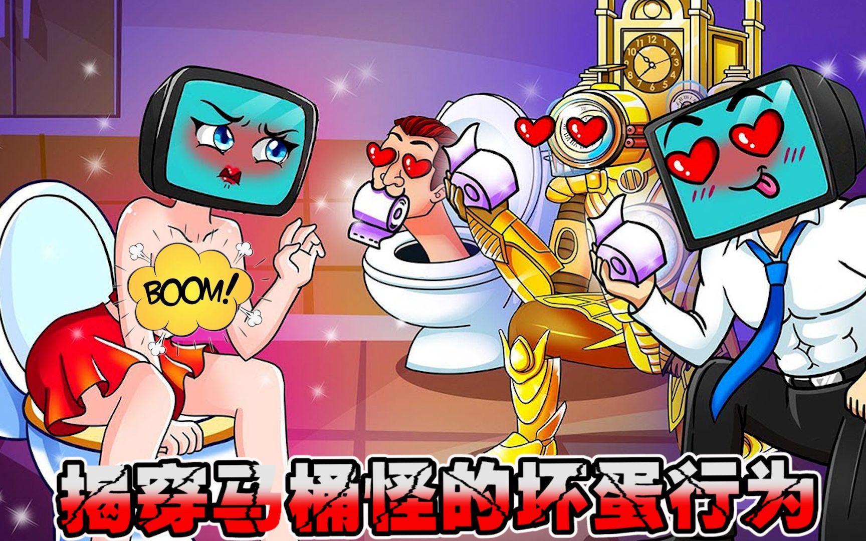 电视人动画:马桶怪的坏蛋行为被揭穿,成功解救监控电视小姐