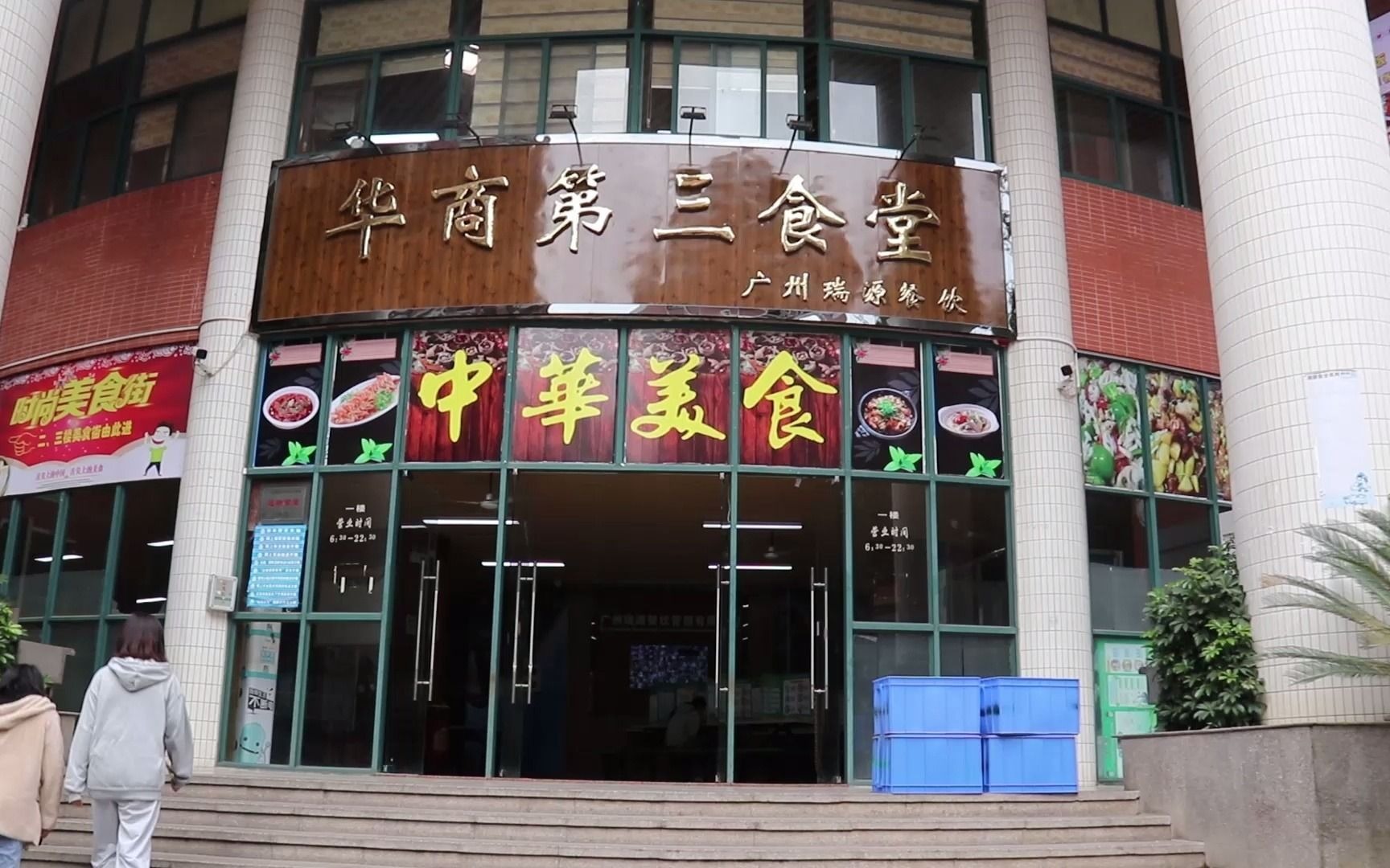 广州华商职业学院 食堂篇