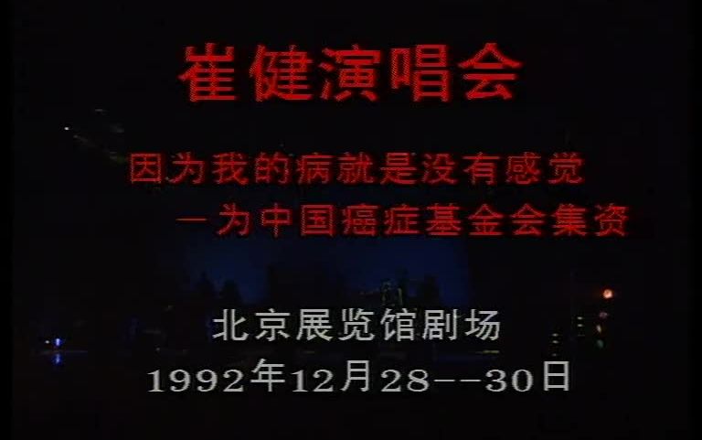 崔健《因为我的病就是没有感觉——为中国癌症基金会集资》1992年12月28——30日北京展览馆剧场演唱会实况哔哩哔哩bilibili