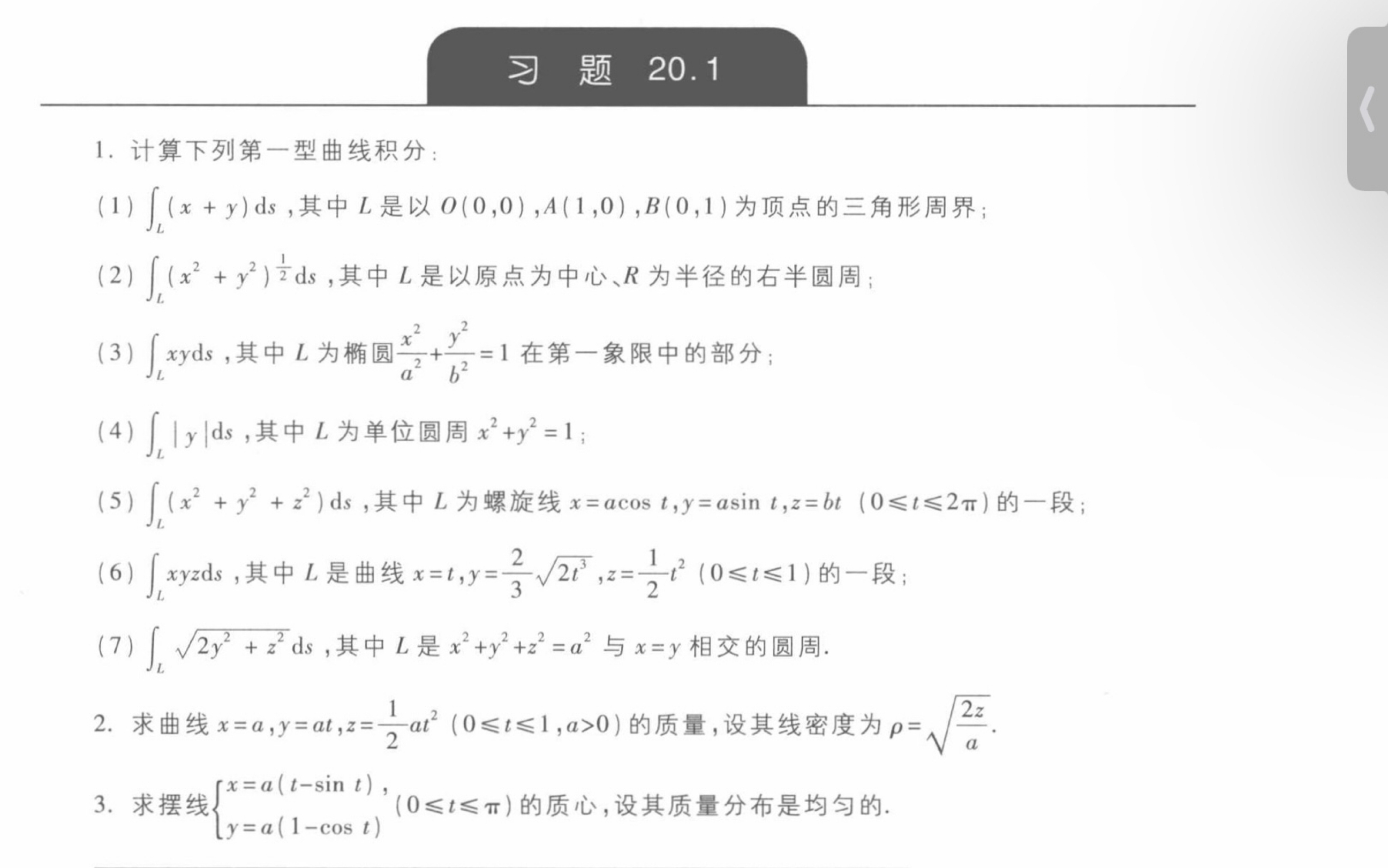 [图]第一型曲线积分计算题