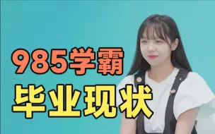 Tải video: 【塑料叉/张骏/苏星河/刘逗逗】考上985就能走上人生巅峰吗？